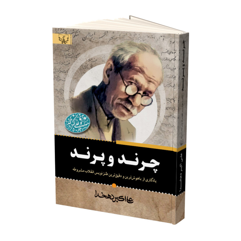 کتاب چرند و پرند اثر علی اکبر دهخدا نشر آثار برات