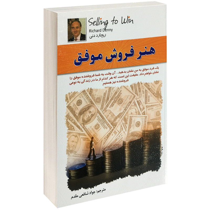 کتاب هنر فروش موفق اثر ریچارد دنی انتشارات الماس پارسیان