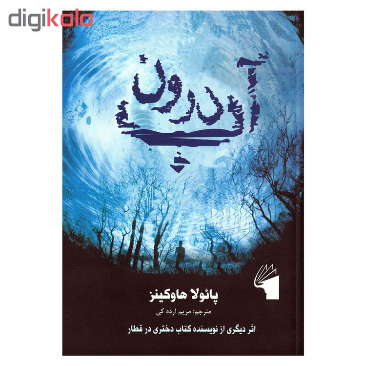 کتاب درون آب اثر پائولا هاوکینز انتشارات معیار علم