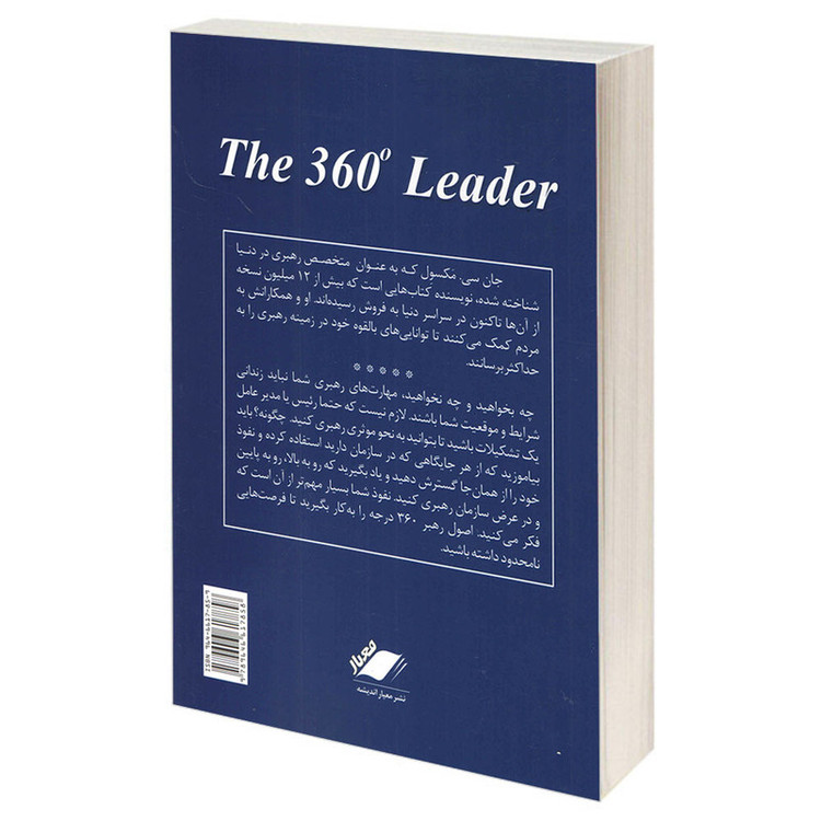 کتاب رهبر 360 درجه اثر جان سی مکسوِل انتشارات معیار اندیشه