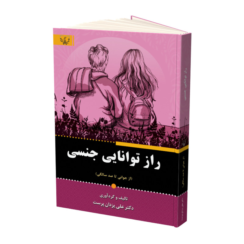 کتاب راز توانایی جنسی اثر دکتر علی یزدان پرست نشر آثار برات