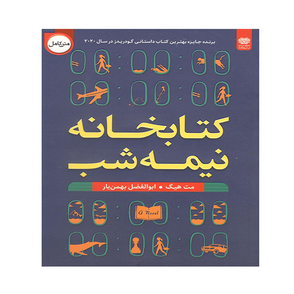کتاب کتابخانه نیمه شب اثر مت هیگ انتشارات اردیبهشت