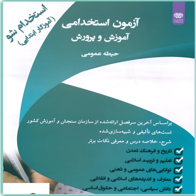 کتاب آزمون استخدامی آموزش و پرورش حیطه عمومی اثر جمعی از نویسندگان انتشارات اردیبهشت