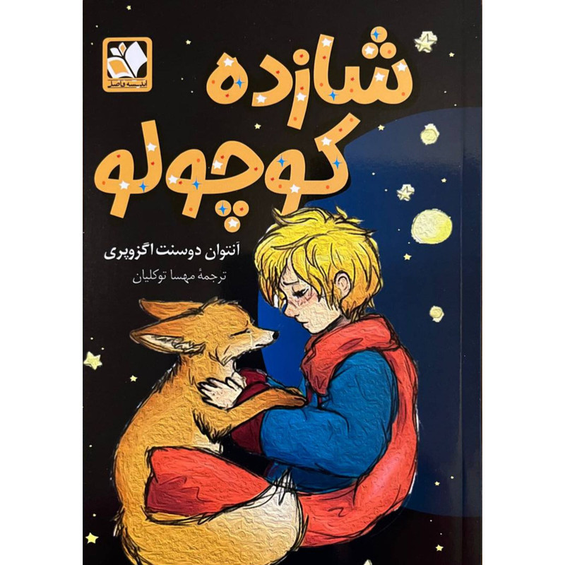 کتاب شازده کوچولو اثر آنتوان دوسنت اگزوپری انتشارات اندیشه فاضل