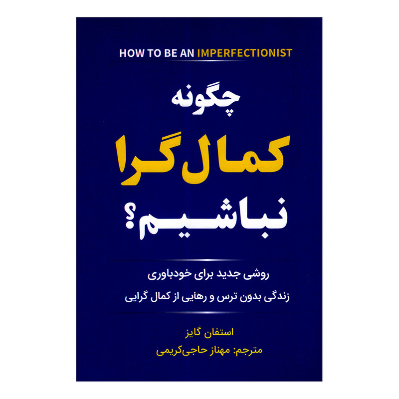 کتاب چگونه کمال گرا نباشیم اثر استفان گایز ترجمه مهناز حاجی کریمی انتشارات سفیر قلم