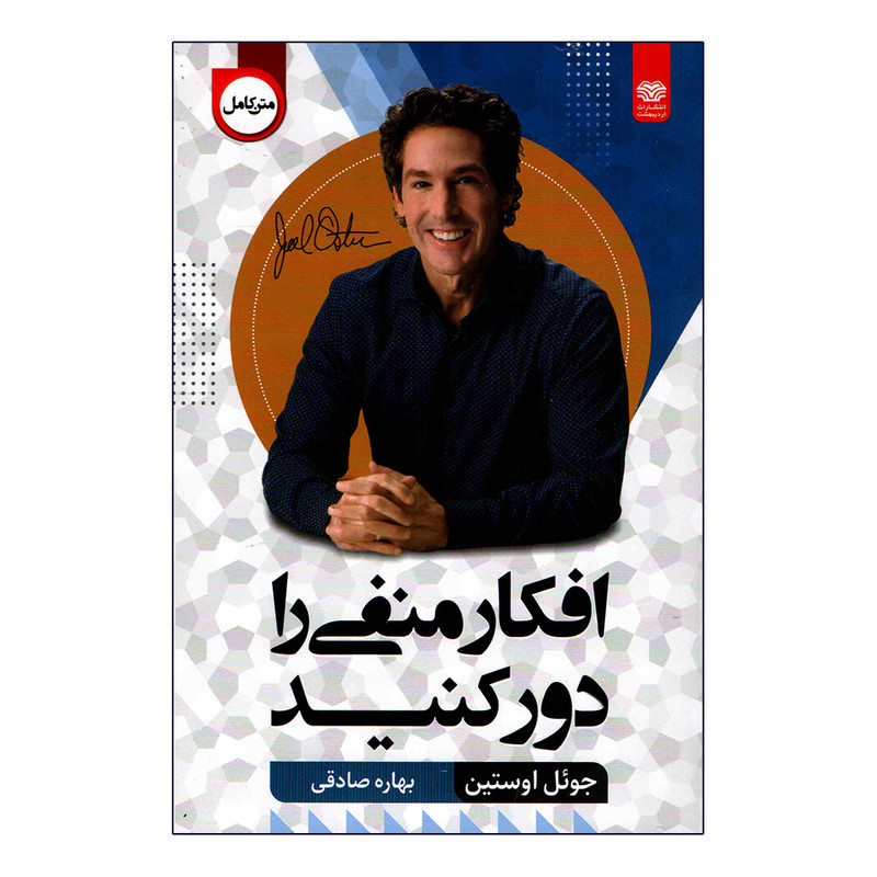 کتاب افکار منفی را دور کنید اثر جوئل اوستین انتشارات اردیبهشت