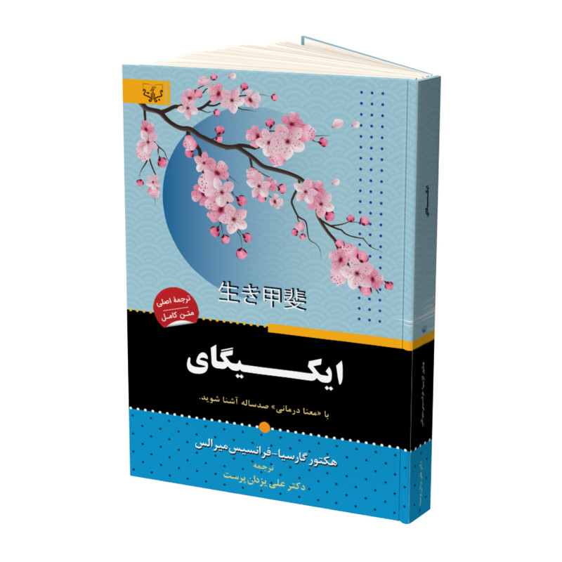 کتاب ایکیگای اثر هکتور گارسیا و فرانسیس میرالس نشر آثار برات