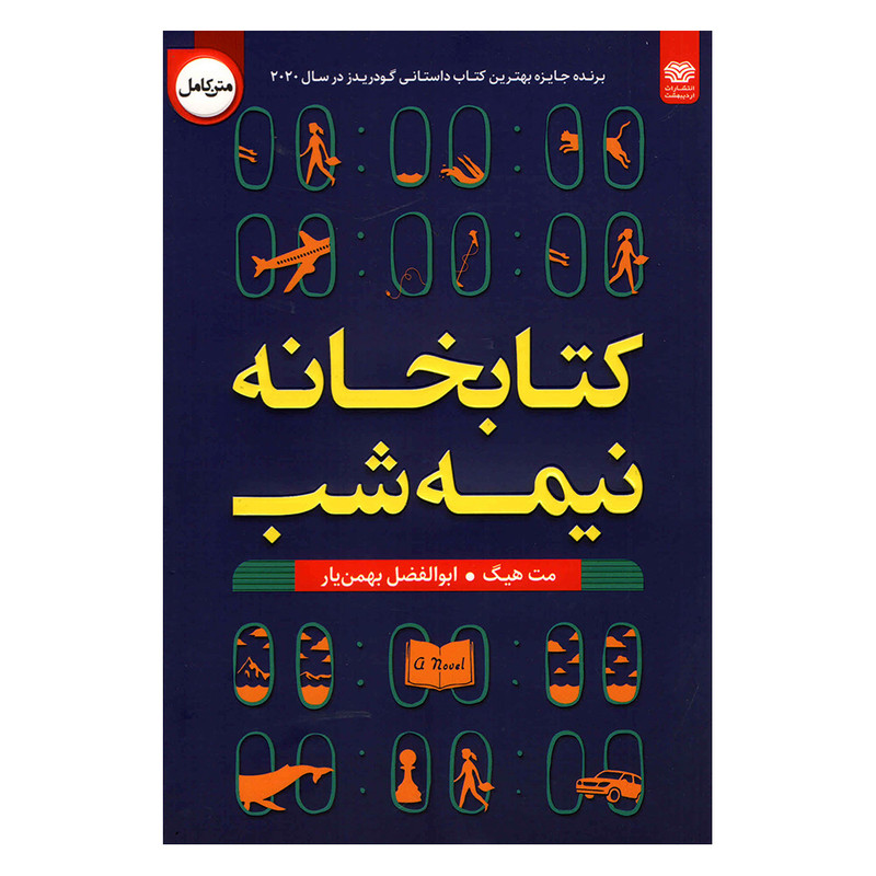 کتاب کتابخانه نیمه شب اثر مت هیگ انتشارات اردیبهشت