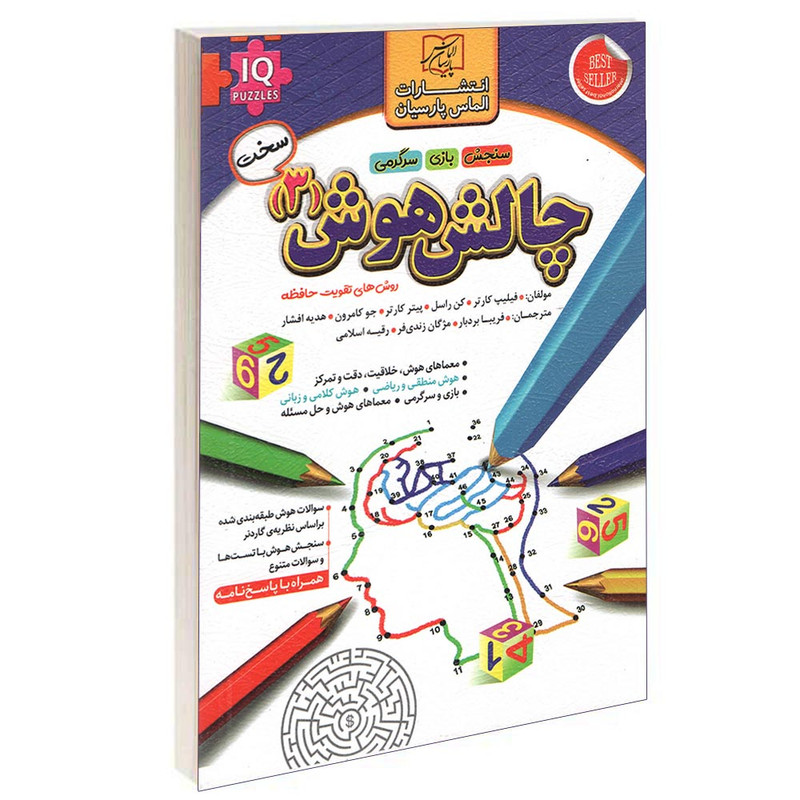 کتاب چالش هوش (3) اثر فیلیپ کارتر انتشارات الماس پارسیان