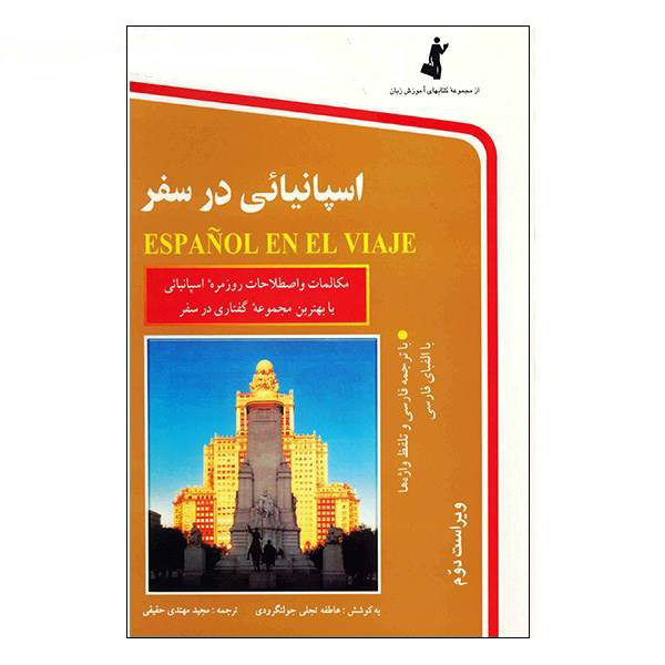 کتاب اسپانیایی در سفر اثر عاطفه تجلی انتشارات استاندارد