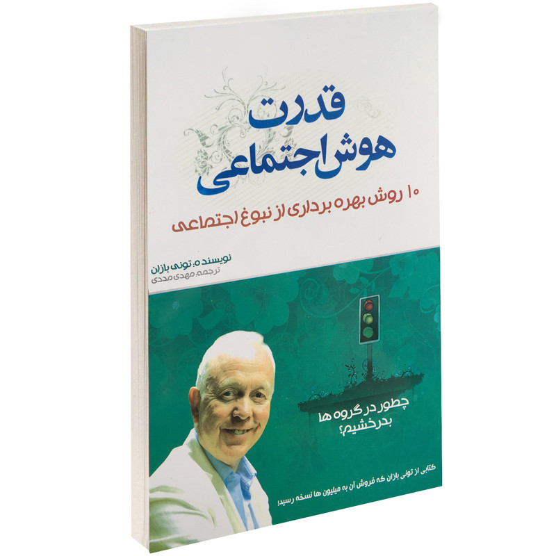 کتاب قدرت هوش اجتماعی اثر تونی بازان