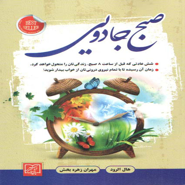 کتاب صبح جادویی اثر هال الرود انتشارات الماس پارسیان
