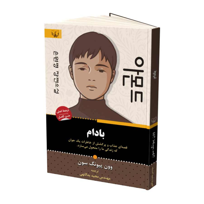 کتاب بادام اثر وون پیونگ سون نشر آثار برات