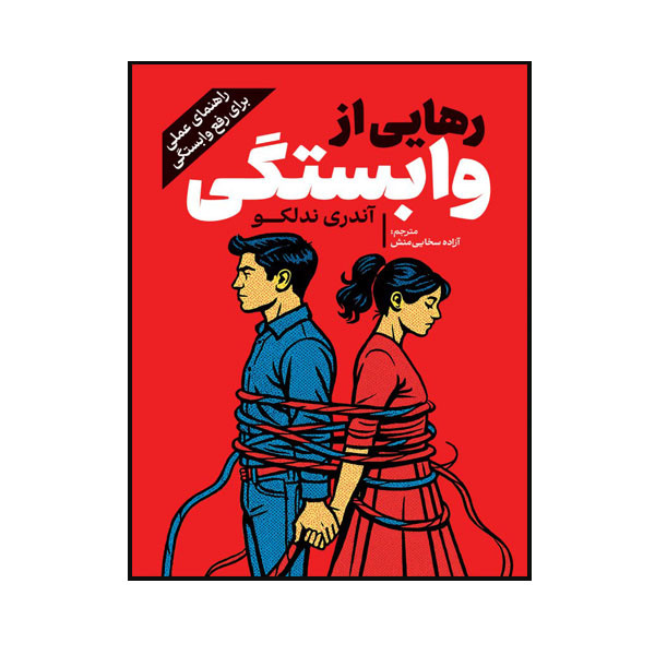کتاب رهایی از وابستگی اثر آندری ندلکو ترجمه آزاده سخایی منش انتشارات فراگفت