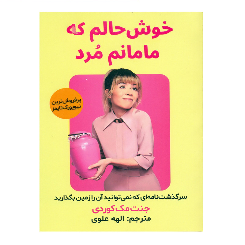 کتاب خوش حالم که مامانم مرد اثر جنت مک کوردی انتشارات اندیشه مولانا