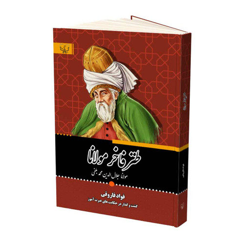 کتاب طنز فاخر مولانا نشر آثار برات