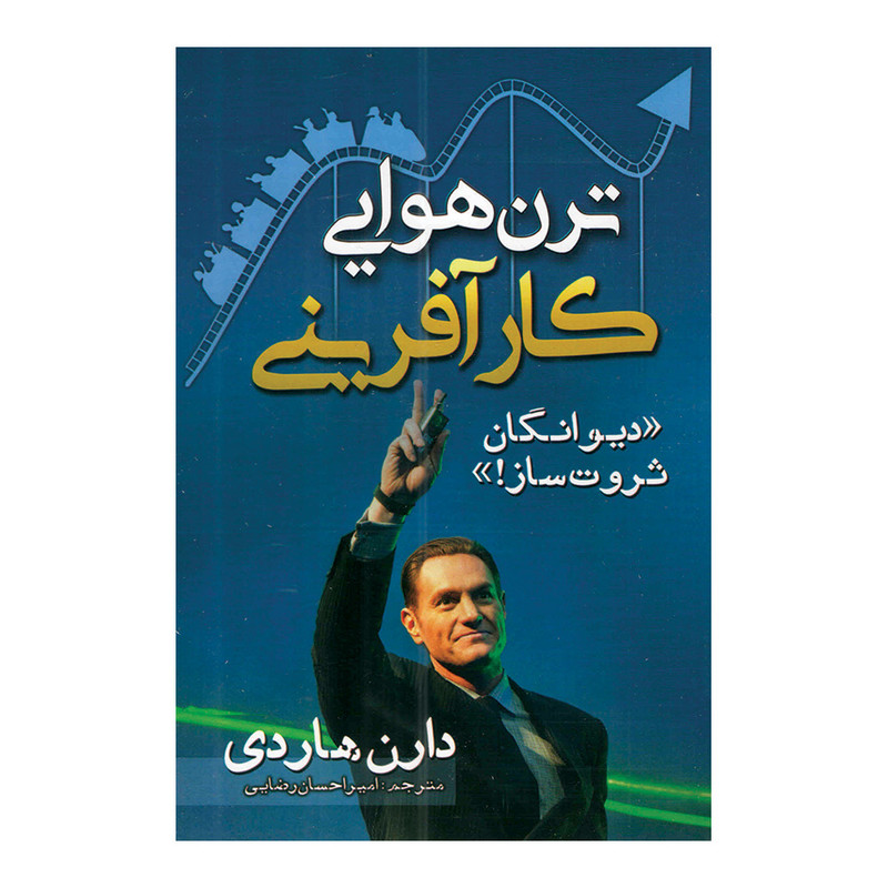 کتاب ترن هوایی کارآفرینی اثر دارن هاردی ترجمه امیراحسان رضایی انتشارات مهرگان قلم