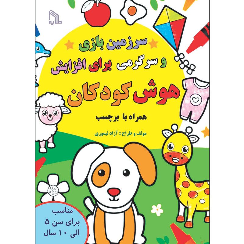 کتاب سرزمین بازی و سرگرمی برای افزایش هوش کودکان همراه با برچسب اثر آزاد تیموری انتشارات طلایه