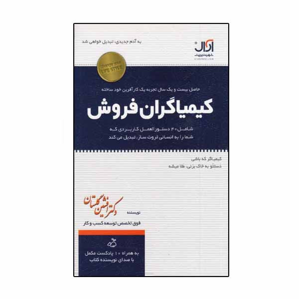کتاب کیمیاگران فروش اثر افشین گلستان نشر آرال