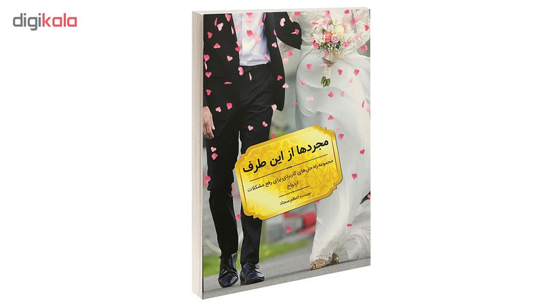 کتاب مجردها از این طرف اثر اعظم سجاد انتشارات کلید آموزش