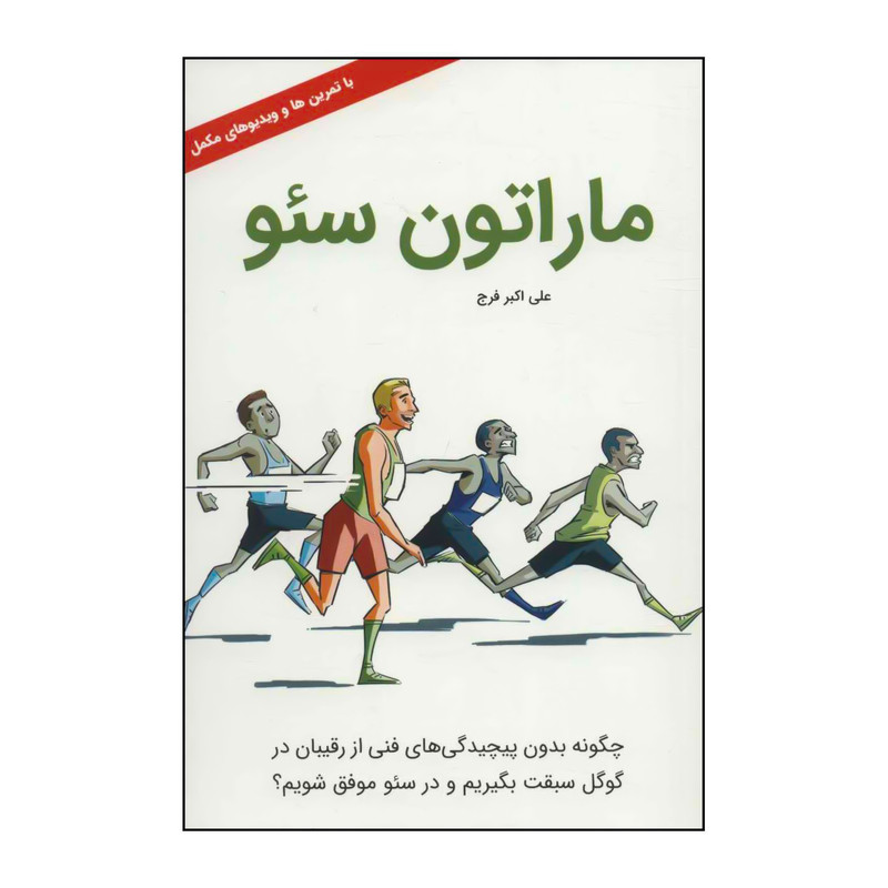 کتاب 	ماراتون سیٔو اثر علی اکبر فرج انتشارات کلید آموزش