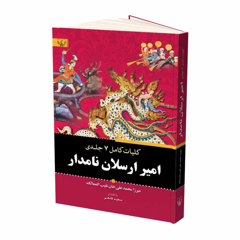 کتاب امیر ارسلان نامدار اثر میرزا محمدعلی خان نقیب الممالک نشر آثار برات