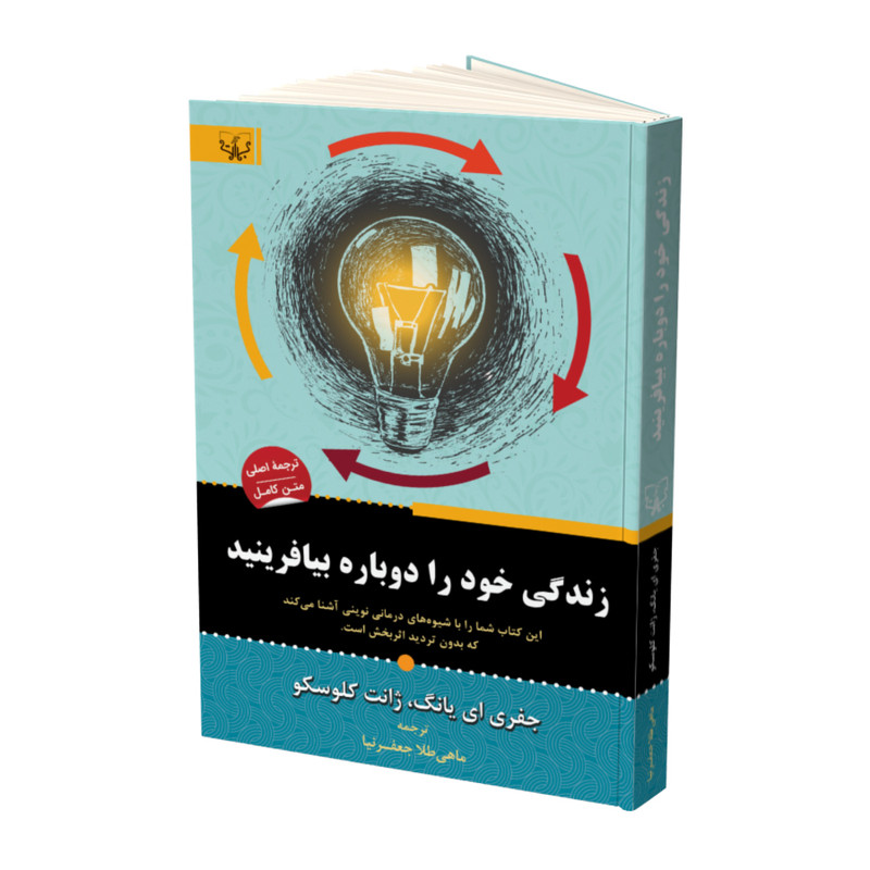 کتاب زندگی خود را دوباره بیافرینید اثر جفری ای یانگ و ژانت کلوسکو نشر آثار برات