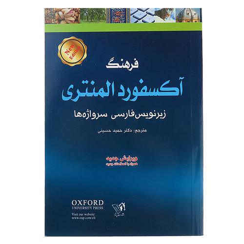 کتاب فرهنگ آکسفورد المنتری اثر آنجلا کراولی انتشارات پرثوآ