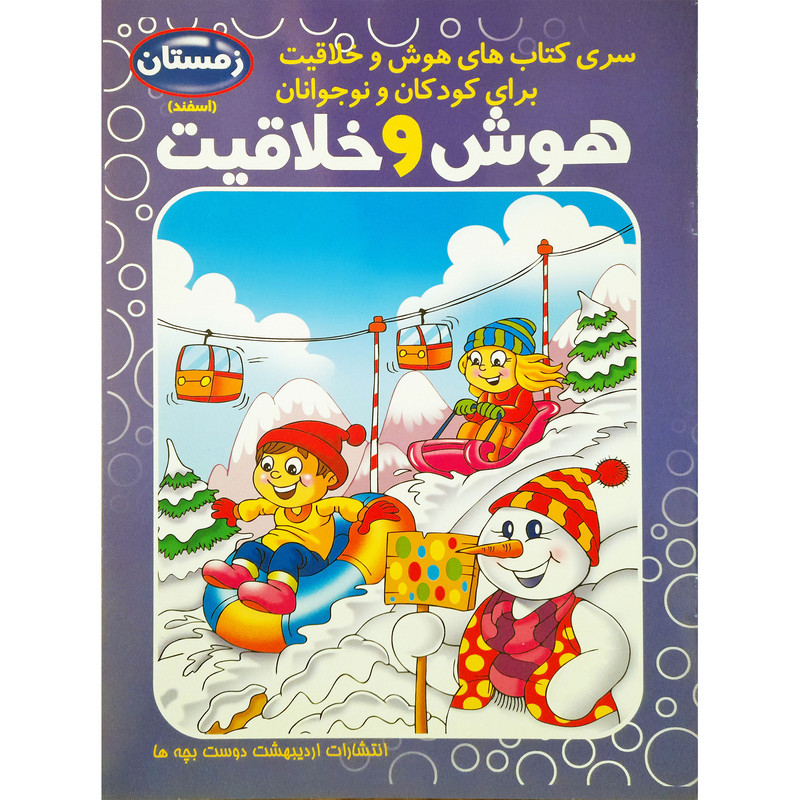 کتاب هوش و خلاقیت اسفند اثر فاطمه محمدپور انتشارات اردیبهشت