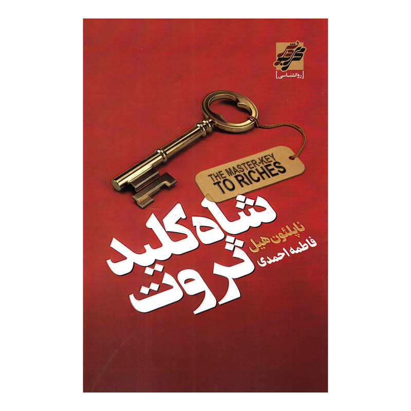 کتاب شاه کلید ثروت اثر ناپلئون هیل انتشارات محراب دانش