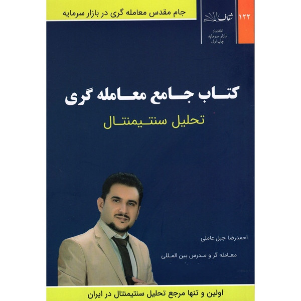 کتاب جامع معامله گری تحلیل سنتیمنتال اثر احمدرضا جبل عاملی نشر شفاف