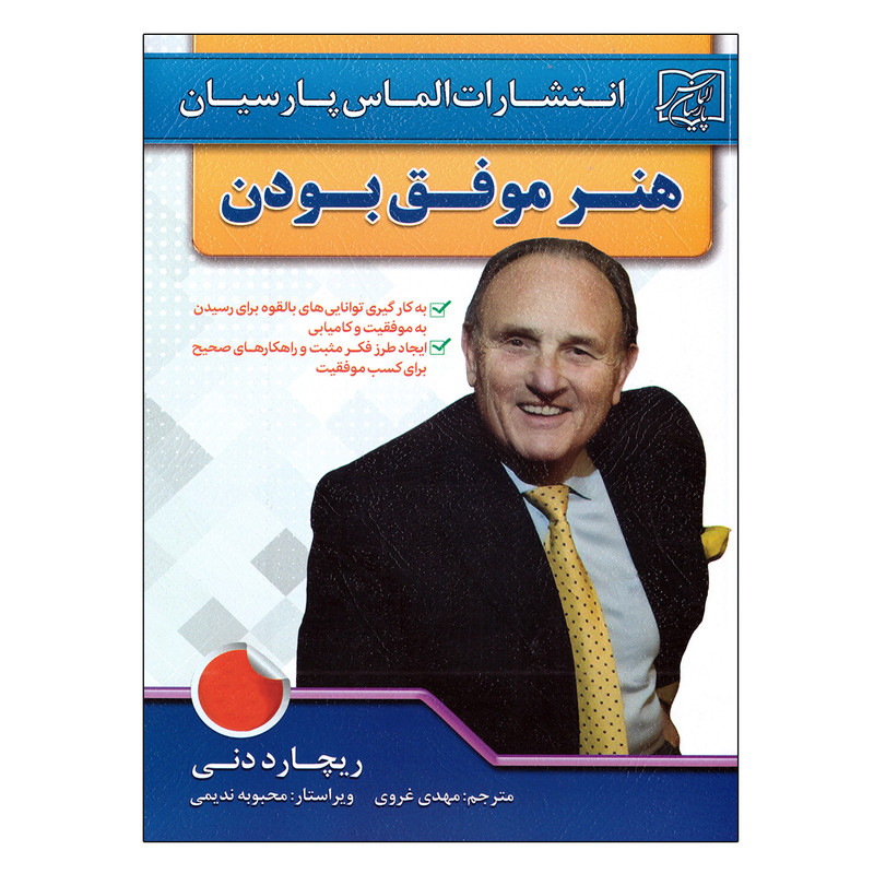 کتاب هنر موفق بودن اثر ریچارد دنی انتشارات الماس پارسیان