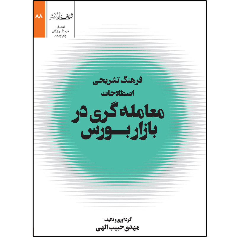 کتاب فرهنگ تشریحی اصطلاحات معامله گری در بازار بورس اثر مهدی حبیب الهی انتشارات شفاف