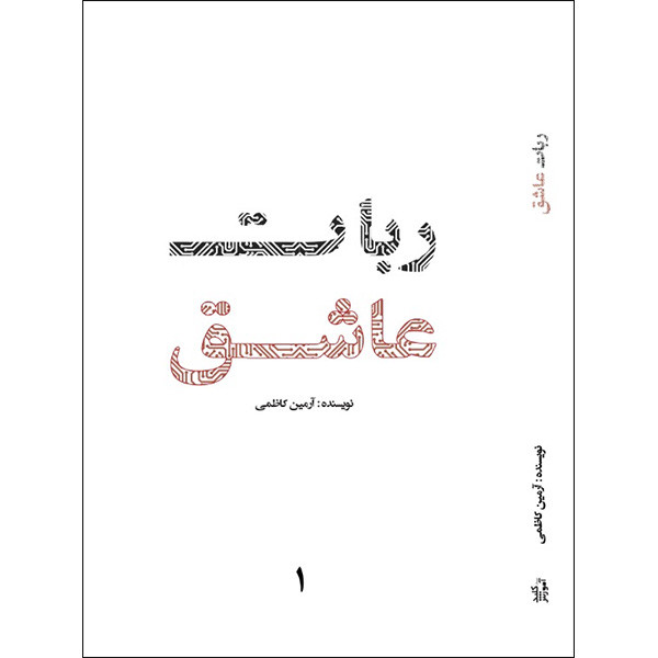کتاب ربات عاشق اثر آرمین کاظمی نشر کلید آموزش