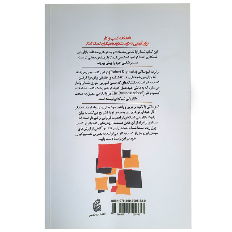 کتاب دانشکده ی کسب و کار اثر رابرت کیوساکی انتشارات بادبان