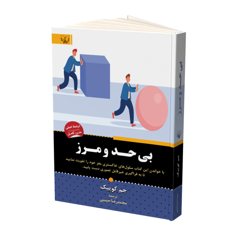 کتاب بی حد و مرز اثر جم کوییک نشر آثار برات