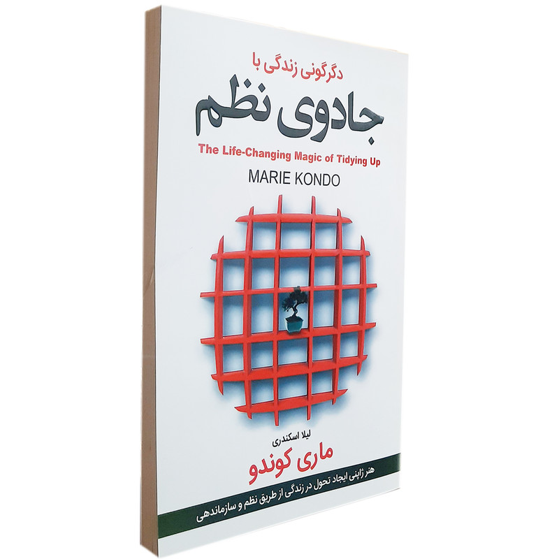 کتاب جادوی نظم اثر ماری کوندو انتشارات آتیسا