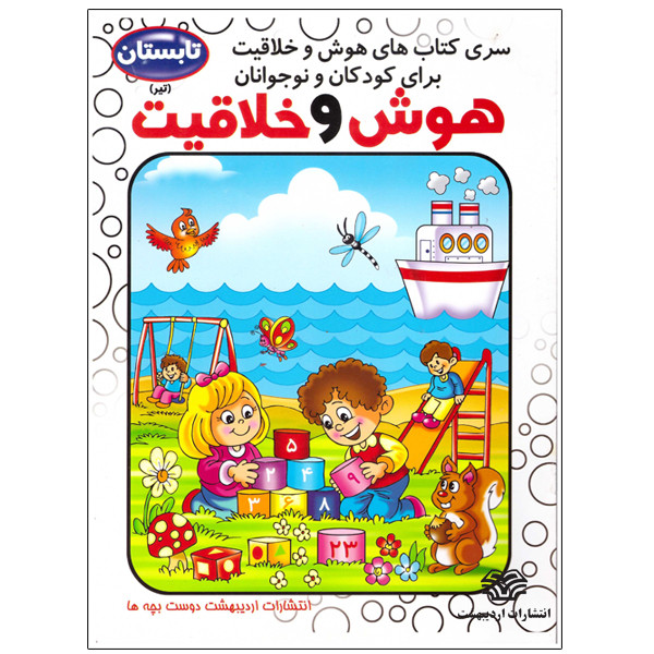 کتاب هوش و خلاقیت تیر اثر فاطمه محمدپور انتشارات اردیبهشت