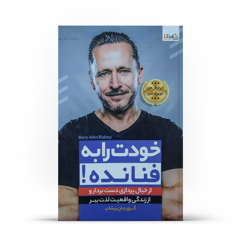 کتاب خودت را به فنا نده اثر گری جان بیشاپ انتشارات کتاب فوکا