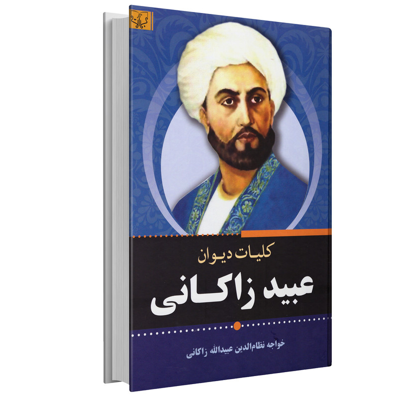 کتاب کلیات دیوان عبید زاکانی انتشارات برات