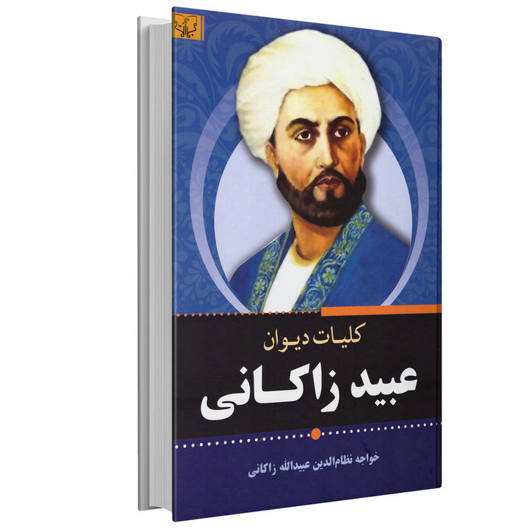 کتاب کلیات دیوان عبید زاکانی انتشارات برات