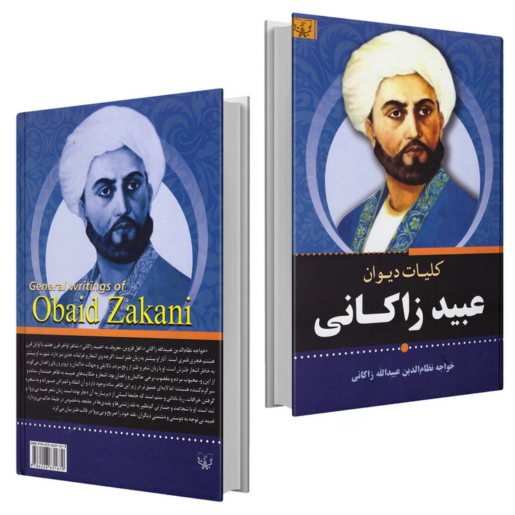 کتاب کلیات دیوان عبید زاکانی انتشارات برات