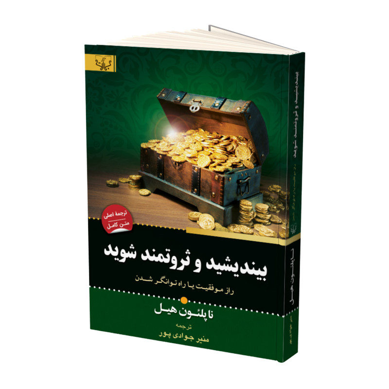 کتاب بیندیشید و ثروتمند شوید اثر ناپلئون هیل نشر آثار برات