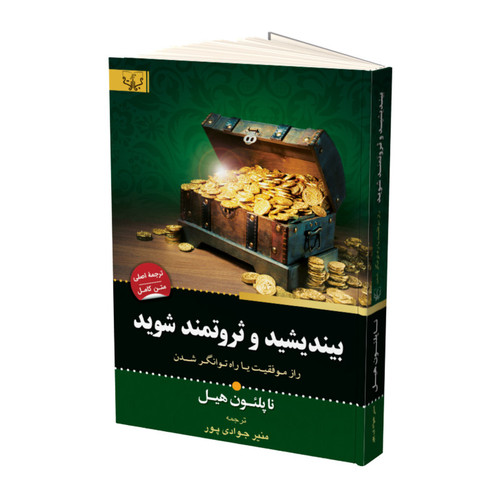 کتاب بیندیشید و ثروتمند شوید اثر ناپلئون هیل نشر آثار برات