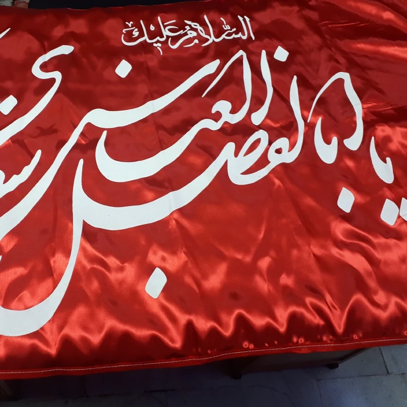 پرچم یا ابوالفضل العباس