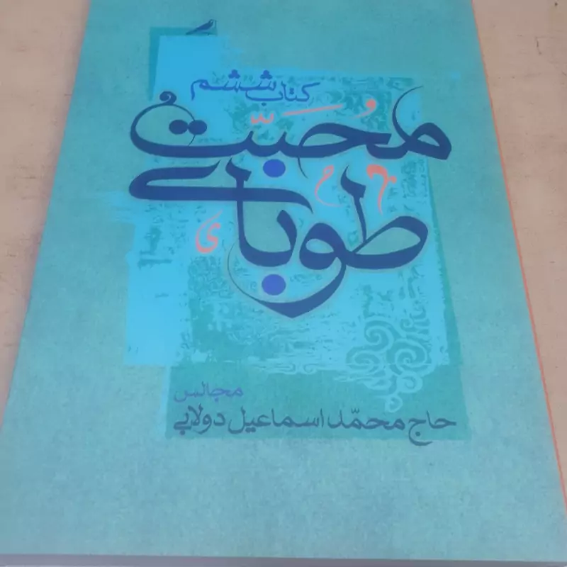 طوبای محبت جلد 6