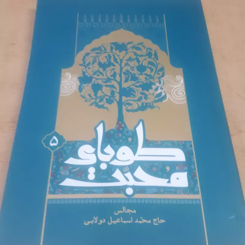 طوبای محبت  جلد 5