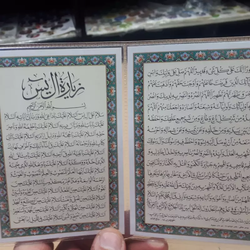 دعای کارتی دوبرگ زیارت آل یاسین
