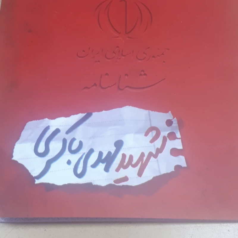 شناسنامه شهدا جلد14