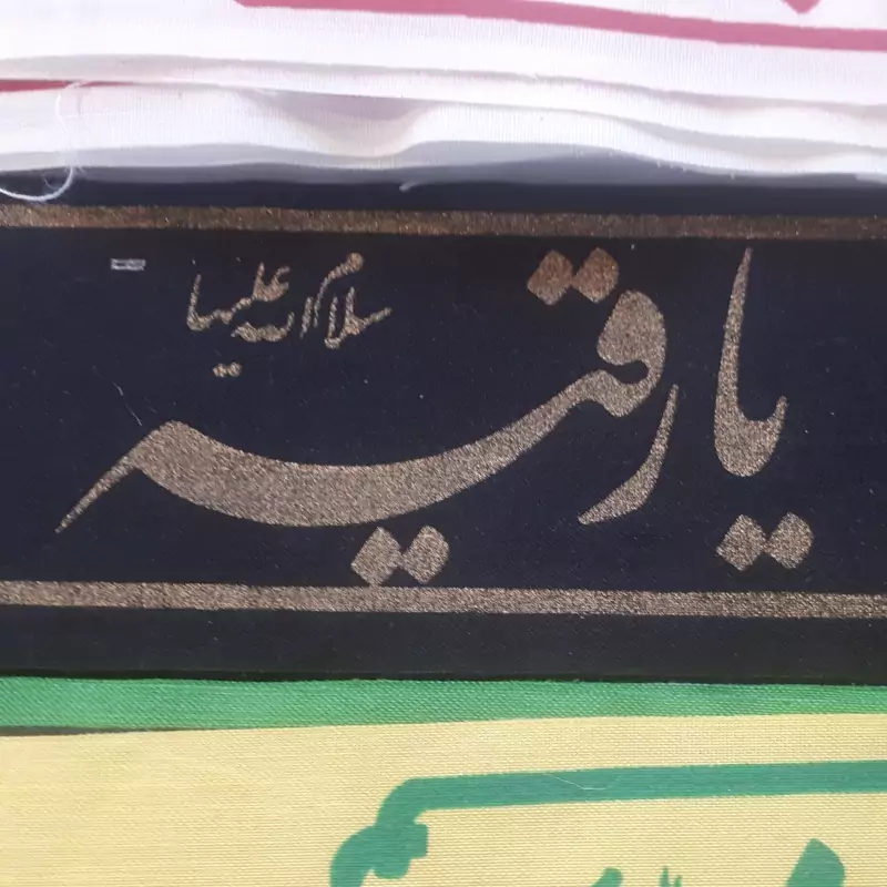 سربند تترون یا رقیه سلام الله علیها
